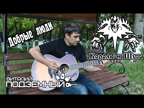 Видео: Добрые люди - Король и Шут (кавер - Виталий Подземный)