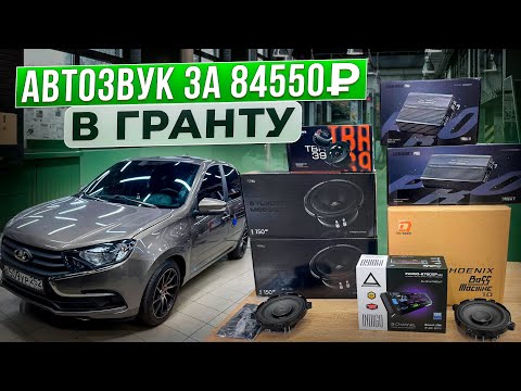 Видео: Автозвук в Лада Гранта / Lada Granta . Аудиосистема по акции БЕСПЛАТНАЯ УСТАНОВКА за 84550 руб.