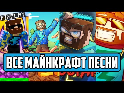 Видео: ВСЕ МАЙНКРАФТ ПЕСНИ ФИКСПЛЭЯ // Russian Songs in Minecraft FixPlay