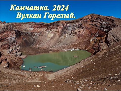 Видео: Камчатка. Вулан Горелый. Дачные термальные источники.