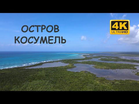 Видео: Остров Косумель - жемчужина Мексики. Что посмотреть?