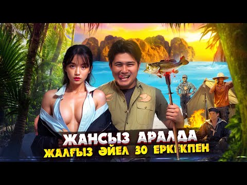 Видео: ЖАНСЫЗ АРАЛДА ЖАЛҒЫЗ ӘЙЕЛ 30 ЕРКЕКПЕН ҚАЛҒАН