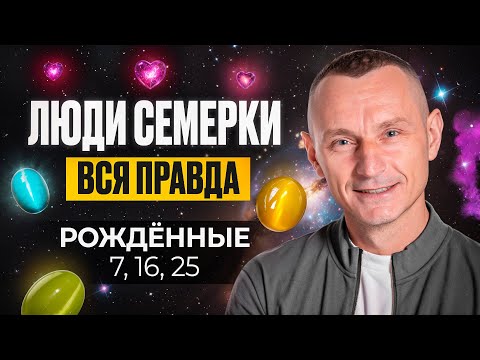 Видео: Число Ума — 7. ЛЮДИ — СЕМЁРКИ / Люди Рождённые 7, 16, 25 числа