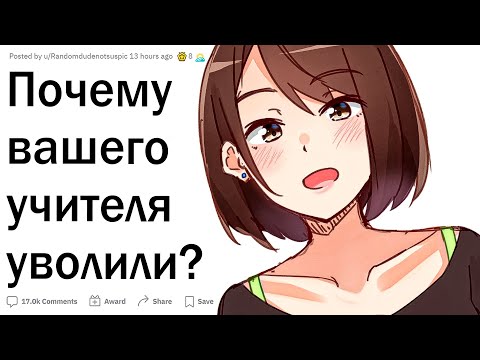 Видео: Почему вашего учителя уволили?