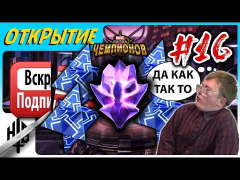 Видео: Да как так то?! | Вскрытие подписчика #16 | Открытие кристаллов [Marvel Contest of Champions]