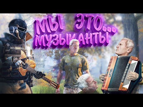 Видео: Пенсионеры отрываются | DayZ STALKER RP