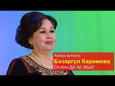 Видео: БАЗАРГҮЛ КӘРИМОВА – САХНАДА 50 ЖЫЛ