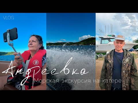 Видео: Андреевка,Хасанский район.Морская экскурсия на катере в августе 2025 года, ч.1
