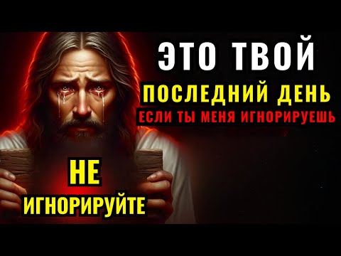 Видео: Бог говорит ➨ Это твой последний день, так что не игнорируй | Божье послание сегодня для тебя |