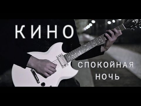 Видео: Спокойная Ночь - КИНО - Виктор Цой - кавер Виктора Антимонова