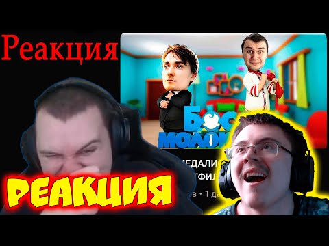 Видео: РЕАКЦИЯ МЕДАЛИСТА НА ОЗВУЧКУ БОСС МОЛОКОСОС КВАНТУМ #Квантум #Медалист ( ZeeD | Narezki ) | Реакция