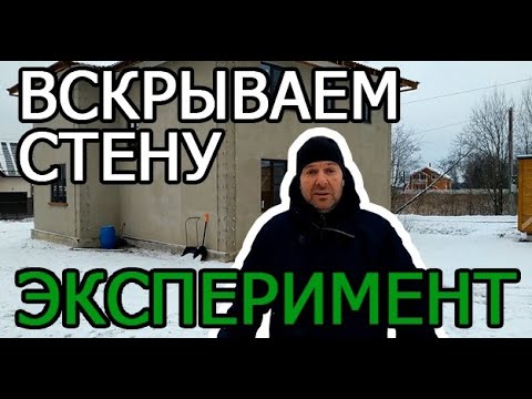 Видео: Вскрытие стены каркасного дома. ЭКСПЕРИМЕНТ