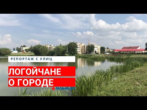 Видео: Что говорят логойчане о жизни в Беларуси