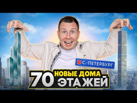 Видео: Небоскребы ДО 70 ЭТАЖЕЙ теперь в СПб! / Ожидаем старт продаж, пострадавшие дольщики ЖК Самолета