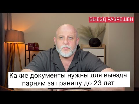 Видео: Какие документы вам нужны для того чтобы выехать заграницу если вам 22 года включительно