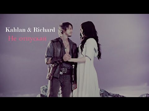 Видео: Richard and Kahlan - Не отпускай (Легенда об Искателе)