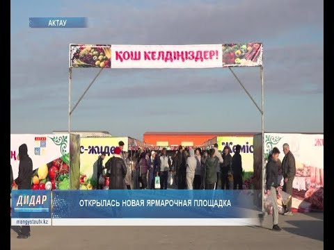 Видео: Открылась новая ярмарочная площадка