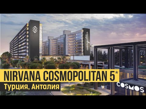 Видео: Nirvana Cosmopolitan 5*, Турция, Анталия. Обзор отеля.