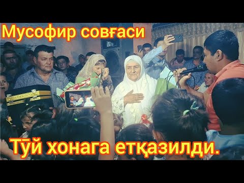 Видео: ШАҲРИНАВГА ТӮЙНИ ӮРТАСИГА МУСОФИР СОВҒАСИ ТОПШИРИЛДИ.