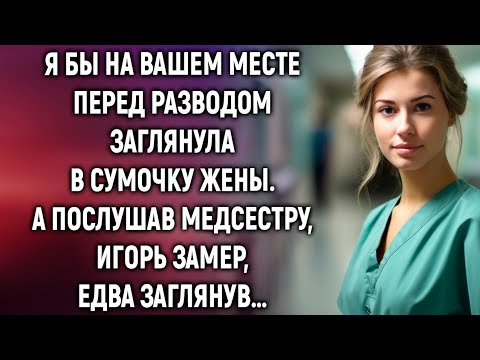 Видео: Я бы на вашем месте перед разводом заглянула в сумочку жены. А послушав медсестру…