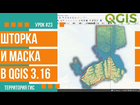 Видео: Формирование маски карты и шторки слоя в QGIS