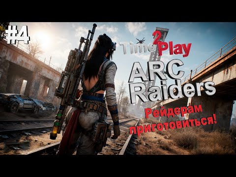 Видео: ARC Raiders Стрим #ARC #АркРейдерс #Начало #Новинка #Релиз #Обзор #Live #Pvp #Pve #Stream #4