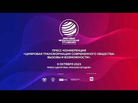 Видео: Пресс-конференция «Цифровая трансформация современного общества: вызовы и возможности»