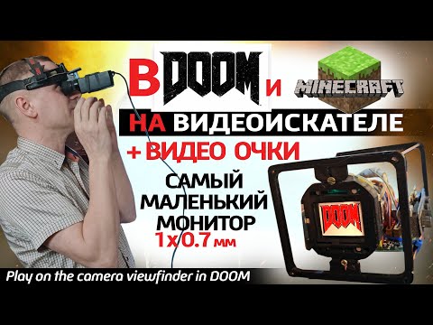 Видео: ✅ Запустил DOOM на видоискателе 1х0.7mm + собрал видео очки. Самый маленький монитор.+ 2C53P