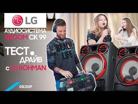 Видео: Обзор гига аудиосистемы CK99 LG серии XBOOM. 5000 Вт - это нечто!