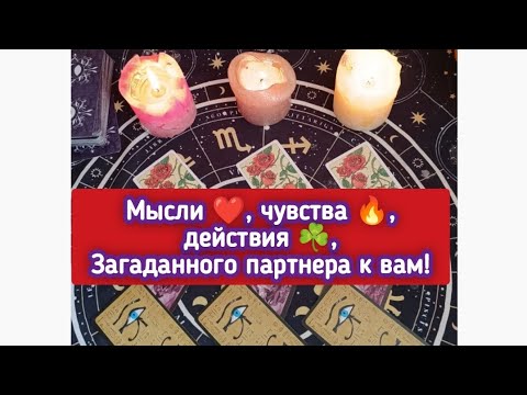 Видео: Мысли ,Чувства, Действия загаданного вами партнёра ✅ таро #мысли_чувства_действия_мужчины