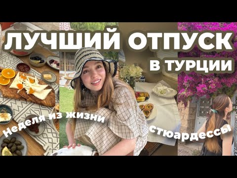 Видео: Лучший курорт в Турции, неделя из жизни стюардессы, получила кнопку ютюб мои мысли