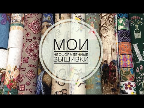 Видео: Вышивка крестом/Мои неоформленные работы