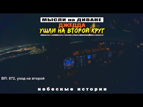 Видео: Мысли из Джедды. Уход на второй круг и отель
