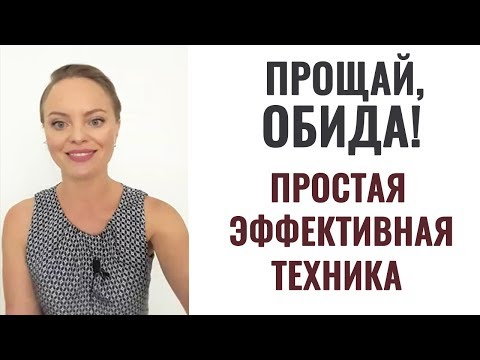 Видео: Как отпустить ОБИДУ. Психолог Ксения Рязанова