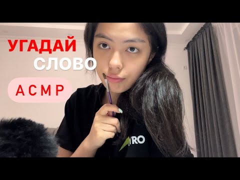 Видео: АСМР УГАДАЙ СЛОВО||СКРЭТЧИНГ||ДВИЖЕНИЯ РУК
