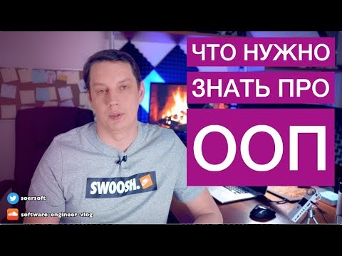 Видео: Что нужно знать про ООП