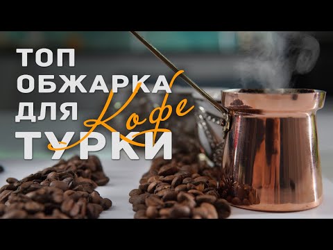 Видео: Какой кофе в зёрнах лучше для турки: тёмной, средней или светлой обжарки? Рейтинг бариста