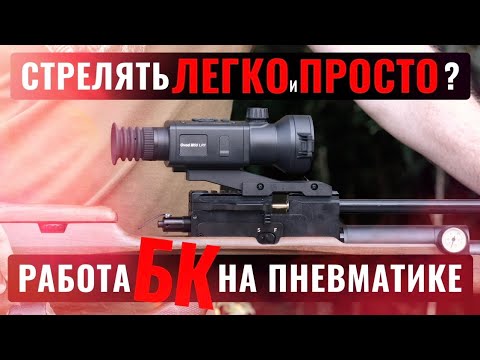 Видео: ТЕПЛОВИЗОР ДЛЯ ПНЕВМАТИКИ С БАЛЛИСТИКОЙ RIKANV OVOD / Как легко и просто стрелять?