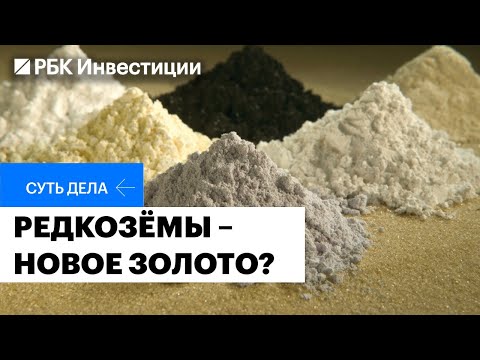 Видео: Что такое редкоземельные металлы и чем они интересны инвестору