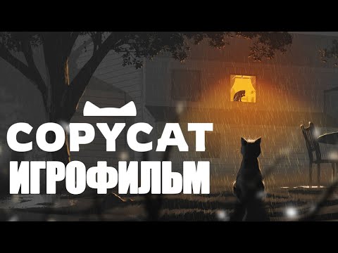 Видео: ИГРОФИЛЬМ Copycat (катсцены, русские субтитры) прохождение без комментариев