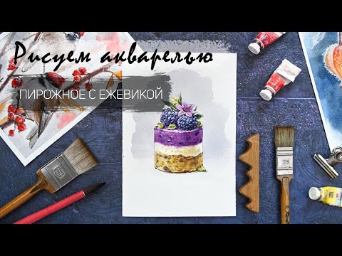 Видео: Рисуем акварелью пирожное с ягодами. Запись эфира - доступ до 18 ноября 23.59 МСК