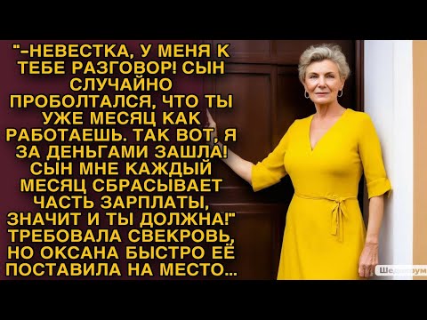 Видео: Свекровь требовала такое... Но невестка быстро ее поставила на место...