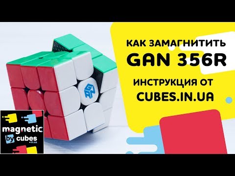 Видео: Как замагнитить GAN 356 R (+ сборки)