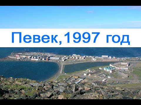 Видео: Певек, 1997 год. Школа №3