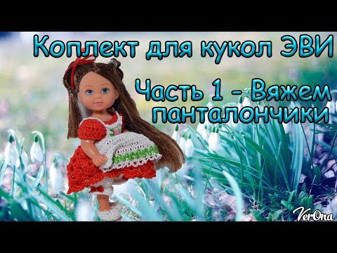 Видео: Одежда для Эви, часть 1. Вяжем панталончики.