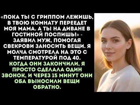Видео: «Твою комнату займёт моя мама, а ты болей где хочешь!» — усмехнулся муж