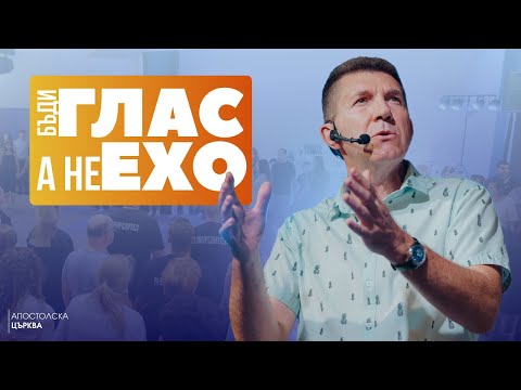 Видео: БЪДИ ГЛАС, А НЕ ЕХО | П-р Ангел Пелтеков