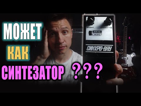 Видео: 🎸 НЕИЗВЕСТНАЯ педаль СИНХРО-ВАУ: Советский ХЛАМ или ГИТАРНЫЙ СИНТЕЗАТОР ?