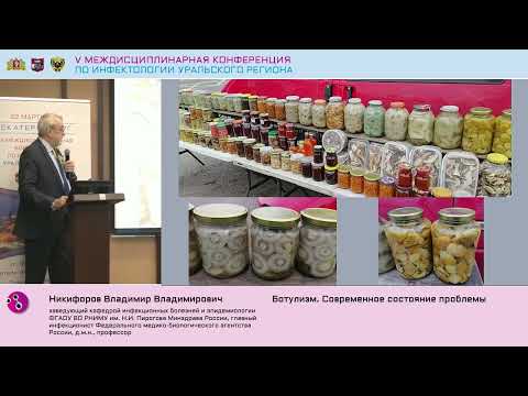 Видео: Никифоров Ботулизм  Современное состояние проблемы
