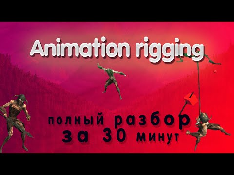 Видео: Как использовать Rigging в Unity? ПОЛНЫЙ РАЗБОР библиотеки Animation Rigging